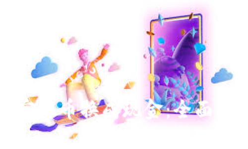 如何将加密货币换成现金：全面指南与技巧