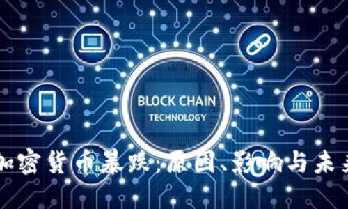 游戏加密货币暴跌：原因、影响与未来展望