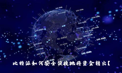 比特派如何安全便捷地将资金转出？