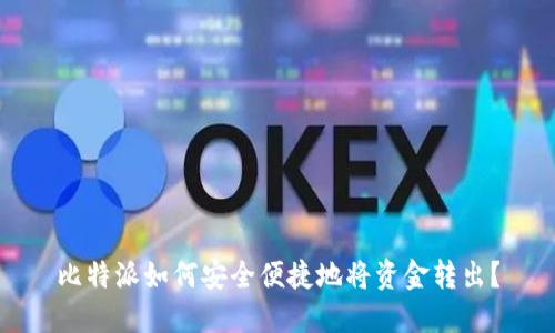 比特派如何安全便捷地将资金转出？