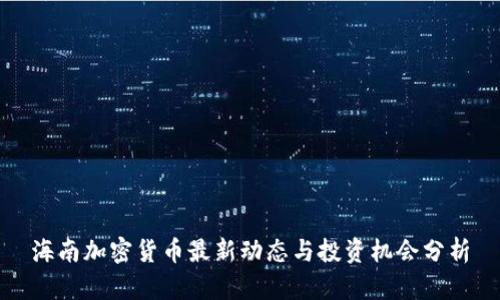 海南加密货币最新动态与投资机会分析
