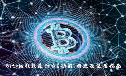 Bitpie钱包是什么？功能、特点及使用指南
