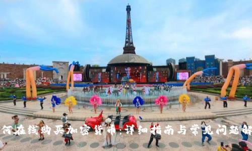 如何在线购买加密货币：详细指南与常见问题解答