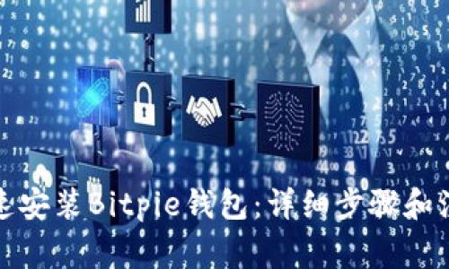如何快速安装Bitpie钱包：详细步骤和注意事项