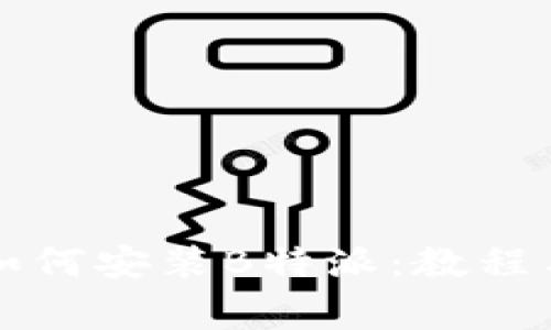 华为手机如何安装B特派：教程与注意事项