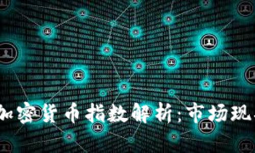 2023年全球加密货币指数解析：市场现状与未来趋势