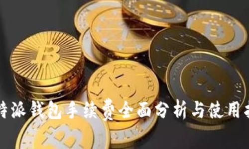 比特派钱包手续费全面分析与使用指南