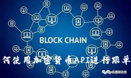 : 如何使用加密货币API进行跟单交易