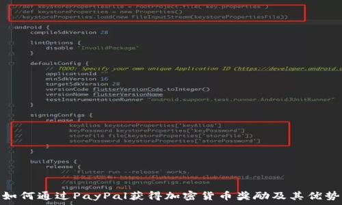 
如何通过PayPal获得加密货币奖励及其优势
