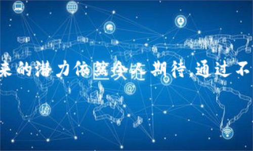 加密货币和区块链：未来金融的颠覆者
加密货币, 区块链, 数字资产, 去中心化/guanjianci

引言
近年来，加密货币和区块链技术的迅猛发展引起了广泛关注。作为金融科技革命的重要组成部分，加密货币不仅挑战了传统金融体系，也引领了一场关于数字资产的全球热潮。本文将深入探讨加密货币及其背后的区块链技术，包括其特征、应用场景及未来发展趋势。

加密货币的定义和特征
加密货币是利用密码学技术来进行安全交易和控制新单位生成的一种数字货币。与传统货币不同，加密货币通常是去中心化的，意味着它不受任何中央机构或政府的控制。以下是加密货币的一些显著特征：
ul
    listrong去中心化：/strong大多数加密货币依赖区块链技术，该技术通过分布式网络将交易记录存储在多个节点上，从而消除了中心化的管理模式。/li
    listrong匿名性：/strong加密货币在交易过程中通常无需提供个人信息，使得用户的隐私得到了保护。/li
    listrong安全性：/strong加密货币交易通常使用强加密算法，确保数据的安全性和完整性。/li
    listrong全球性：/strong加密货币能够在全球范围内进行快速转账，降低了跨国交易的成本和时间。/li
/ul

区块链技术的基本概念
区块链是一种分布式账本技术，能够安全、透明地记录和验证交易。每个“区块”都包含了一定数量的交易记录，并与前一个区块通过加密方式相连。区块链的关键特性包括：
ul
    listrong透明性：/strong所有参与者都能够查看完整的交易记录，增强了系统的信任度。/li
    listrong不可篡改性：/strong一旦数据被记录在区块链上，便无法修改，这确保了数据的可靠性。/li
    listrong可编程性：/strong智能合约的引入使得区块链能够自动执行合同条款，无需中介。/li
/ul

加密货币的主要类型
根据其功能和技术，加密货币可以分为几大类：
ul
    listrong比特币：/strong作为第一种也是最知名的加密货币，比特币开启了数字货币的时代。它采用去中心化的方式，限定总量2100万枚。/li
    listrong山寨币：/strong指除了比特币以外的其他加密货币，包括以太坊、瑞波币等。这些币种通常提供不同于比特币的功能或特性。/li
    listrong稳定币：/strong这种加密货币与法定货币或其他资产挂钩，价格相对稳定，适用于日常交易。/li
    listrong代币：/strong代币是基于现有区块链（如以太坊）发行的数字资产，通常用于融资或交易，具有特定的功能。/li
/ul

加密货币的优势与挑战
虽然加密货币的兴起带来了诸多优势，但也面临不少挑战：
ul
    listrong优势：/strong低交易费用、高效率、抵抗通货膨胀、金融包容性等。/li
    listrong挑战：/strong监管不确定性、安全性问题（如黑客攻击）、价格波动大、用户教育不足等。/li
/ul

加密货币的应用场景
随着技术的进步和人们的认知增加，加密货币的应用场景越来越广泛，包括：
ul
    listrong在线支付：/strong许多商家已开始接受比特币和其他加密货币作为支付方式。/li
    listrong跨国汇款：/strong加密货币能够快速、低成本地完成跨国汇款，解决了传统银行转账的繁琐和高费用。/li
    listrong投资和交易：/strong越来越多的人将加密货币视为投资工具，通过交易所进行投资。/li
    listrong筹款和融资：/strong通过首次代币发行（ICO）等方式，项目方能够在早期阶段获得资金支持。/li
/ul

未来发展趋势
随着技术和市场的不断发展，加密货币的未来也将呈现出多个趋势：
ul
    listrong更广泛的接受度：/strong越来越多的商家和消费者将接受加密货币。/li
    listrong监管框架的建立：/strong各国政府将逐渐完善对加密货币的监管，有望为市场的稳定和安全奠定基础。/li
    listrong技术创新：/strong新技术（如量子计算）将推动加密货币和区块链持续发展。/li
    listrong跨链技术的发展：/strong不同区块链之间的互操作性将提升，增强应用的灵活性。/li
/ul

可能相关问题

1. 加密货币的投资风险有哪些？
投资加密货币具有高风险，主要体现在以下几个方面：
ul
    listrong价格波动： /strong加密货币市场的波动性非常大，投资者可能面临短时间内重大损失。/li
    listrong安全问题：/strong虽然区块链技术被认为是安全的，但交易所和钱包的安全性仍然不稳定，黑客攻击等事件屡见不鲜。/li
    listrong市场操纵：/strong加密货币市场相对较新，缺乏足够的监管，可能受到大户操控。/li
    listrong法律风险：/strong不同国家对加密货币的监管政策不一，投资者可能因政策变化而面临风险。/li
/ul

总之，投资者在进入加密货币市场之前，应该充分了解市场、进行科学的风险评估，并制定合理的投资策略。

2. 如何安全地存储加密货币？
存储加密货币的安全性至关重要，以下是一些安全存储加密货币的建议：
ul
    listrong使用硬件钱包：/strong硬件钱包是离线存储的设备，安全性高。/li
    listrong启用双重认证：/strong在交易所或钱包应用启用双重认证，增加账户安全性。/li
    listrong定期备份私钥：/strong妥善保管私钥备份，以防止丢失。/li
    listrong谨防钓鱼攻击：/strong小心网络钓鱼，确保访问的是官方钱包或交易所网站。/li
/ul

总之，保护好加密货币的存储方式才能确保资产安全。

3. 什么是区块链技术的智能合约？
智能合约是一种自我执行的合同，其条款直接写入代码中。智能合约的优势包括：
ul
    listrong自动执行：/strong当满足合约条件时，合约会自动执行，减少了中介的参与。/li
    listrong透明性：/strong所有合约内容和执行过程都记录在区块链上，可以被审核。/li
    listrong安全性：/strong由于无法篡改，智能合约的执行结果更加可靠。/li
/ul

智能合约的应用场景非常广泛，包括金融服务、供应链管理、房地产等领域。

4. 加密货币如何影响传统金融体系？
加密货币对传统金融体系的影响体现在多个方面：
ul
    listrong竞争：/strong加密货币及相关服务提供了更低成本和更高效率的金融服务，迫使传统银行改革。/li
    listrong去中心化趋势：/strong未来可能使得传统金融依赖中心化机构的结构逐渐弱化。/li
    listrong创造新机会：/strong加密货币创新了融资和投资方式，为创业者提供了新机会。/li
/ul

因此，加密货币的普及与发展将对传统金融产生深远的影响，促使其进行转型升级。

5. 如何判断一个加密货币是否值得投资？
判断一个加密货币是否值得投资需要综合考虑多个因素：
ul
    listrong项目背景：/strong研究项目团队、技术背景和商业模式等。/li
    listrong社区支持：/strong强大的社区支撑意味着有更多的用户和投资者关注，增加了项目的生存可能性。/li
    listrong技术白皮书：/strong白皮书应详细描述项目目标、技术实现和经济模型。/li
    listrong市场需求：/strong分析项目解决的问题是否具有市场需求。/li
/ul

总之，深入分析各个方面有助于投资者做出明智的决策。

总结
加密货币和区块链技术作为金融革命的重要组成部分，正在改变我们的生活和经济体系。尽管面临不少挑战，但其未来的潜力依然令人期待。通过不断的技术创新和市场成熟，加密货币有望在全球范围内更加广泛地应用，成为推动经济发展的重要力量。 

希望本文能为你提供对加密货币和区块链的全面理解，如有任何问题，欢迎交流探讨。