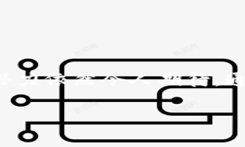 加密货币和区块链：未来金融的颠覆者
加密货币, 区块链, 数字资产, 去中心化/guanjianci

引言
近年来，加密货币和区块链技术的迅猛发展引起了广泛关注。作为金融科技革命的重要组成部分，加密货币不仅挑战了传统金融体系，也引领了一场关于数字资产的全球热潮。本文将深入探讨加密货币及其背后的区块链技术，包括其特征、应用场景及未来发展趋势。

加密货币的定义和特征
加密货币是利用密码学技术来进行安全交易和控制新单位生成的一种数字货币。与传统货币不同，加密货币通常是去中心化的，意味着它不受任何中央机构或政府的控制。以下是加密货币的一些显著特征：
ul
    listrong去中心化：/strong大多数加密货币依赖区块链技术，该技术通过分布式网络将交易记录存储在多个节点上，从而消除了中心化的管理模式。/li
    listrong匿名性：/strong加密货币在交易过程中通常无需提供个人信息，使得用户的隐私得到了保护。/li
    listrong安全性：/strong加密货币交易通常使用强加密算法，确保数据的安全性和完整性。/li
    listrong全球性：/strong加密货币能够在全球范围内进行快速转账，降低了跨国交易的成本和时间。/li
/ul

区块链技术的基本概念
区块链是一种分布式账本技术，能够安全、透明地记录和验证交易。每个“区块”都包含了一定数量的交易记录，并与前一个区块通过加密方式相连。区块链的关键特性包括：
ul
    listrong透明性：/strong所有参与者都能够查看完整的交易记录，增强了系统的信任度。/li
    listrong不可篡改性：/strong一旦数据被记录在区块链上，便无法修改，这确保了数据的可靠性。/li
    listrong可编程性：/strong智能合约的引入使得区块链能够自动执行合同条款，无需中介。/li
/ul

加密货币的主要类型
根据其功能和技术，加密货币可以分为几大类：
ul
    listrong比特币：/strong作为第一种也是最知名的加密货币，比特币开启了数字货币的时代。它采用去中心化的方式，限定总量2100万枚。/li
    listrong山寨币：/strong指除了比特币以外的其他加密货币，包括以太坊、瑞波币等。这些币种通常提供不同于比特币的功能或特性。/li
    listrong稳定币：/strong这种加密货币与法定货币或其他资产挂钩，价格相对稳定，适用于日常交易。/li
    listrong代币：/strong代币是基于现有区块链（如以太坊）发行的数字资产，通常用于融资或交易，具有特定的功能。/li
/ul

加密货币的优势与挑战
虽然加密货币的兴起带来了诸多优势，但也面临不少挑战：
ul
    listrong优势：/strong低交易费用、高效率、抵抗通货膨胀、金融包容性等。/li
    listrong挑战：/strong监管不确定性、安全性问题（如黑客攻击）、价格波动大、用户教育不足等。/li
/ul

加密货币的应用场景
随着技术的进步和人们的认知增加，加密货币的应用场景越来越广泛，包括：
ul
    listrong在线支付：/strong许多商家已开始接受比特币和其他加密货币作为支付方式。/li
    listrong跨国汇款：/strong加密货币能够快速、低成本地完成跨国汇款，解决了传统银行转账的繁琐和高费用。/li
    listrong投资和交易：/strong越来越多的人将加密货币视为投资工具，通过交易所进行投资。/li
    listrong筹款和融资：/strong通过首次代币发行（ICO）等方式，项目方能够在早期阶段获得资金支持。/li
/ul

未来发展趋势
随着技术和市场的不断发展，加密货币的未来也将呈现出多个趋势：
ul
    listrong更广泛的接受度：/strong越来越多的商家和消费者将接受加密货币。/li
    listrong监管框架的建立：/strong各国政府将逐渐完善对加密货币的监管，有望为市场的稳定和安全奠定基础。/li
    listrong技术创新：/strong新技术（如量子计算）将推动加密货币和区块链持续发展。/li
    listrong跨链技术的发展：/strong不同区块链之间的互操作性将提升，增强应用的灵活性。/li
/ul

可能相关问题

1. 加密货币的投资风险有哪些？
投资加密货币具有高风险，主要体现在以下几个方面：
ul
    listrong价格波动： /strong加密货币市场的波动性非常大，投资者可能面临短时间内重大损失。/li
    listrong安全问题：/strong虽然区块链技术被认为是安全的，但交易所和钱包的安全性仍然不稳定，黑客攻击等事件屡见不鲜。/li
    listrong市场操纵：/strong加密货币市场相对较新，缺乏足够的监管，可能受到大户操控。/li
    listrong法律风险：/strong不同国家对加密货币的监管政策不一，投资者可能因政策变化而面临风险。/li
/ul

总之，投资者在进入加密货币市场之前，应该充分了解市场、进行科学的风险评估，并制定合理的投资策略。

2. 如何安全地存储加密货币？
存储加密货币的安全性至关重要，以下是一些安全存储加密货币的建议：
ul
    listrong使用硬件钱包：/strong硬件钱包是离线存储的设备，安全性高。/li
    listrong启用双重认证：/strong在交易所或钱包应用启用双重认证，增加账户安全性。/li
    listrong定期备份私钥：/strong妥善保管私钥备份，以防止丢失。/li
    listrong谨防钓鱼攻击：/strong小心网络钓鱼，确保访问的是官方钱包或交易所网站。/li
/ul

总之，保护好加密货币的存储方式才能确保资产安全。

3. 什么是区块链技术的智能合约？
智能合约是一种自我执行的合同，其条款直接写入代码中。智能合约的优势包括：
ul
    listrong自动执行：/strong当满足合约条件时，合约会自动执行，减少了中介的参与。/li
    listrong透明性：/strong所有合约内容和执行过程都记录在区块链上，可以被审核。/li
    listrong安全性：/strong由于无法篡改，智能合约的执行结果更加可靠。/li
/ul

智能合约的应用场景非常广泛，包括金融服务、供应链管理、房地产等领域。

4. 加密货币如何影响传统金融体系？
加密货币对传统金融体系的影响体现在多个方面：
ul
    listrong竞争：/strong加密货币及相关服务提供了更低成本和更高效率的金融服务，迫使传统银行改革。/li
    listrong去中心化趋势：/strong未来可能使得传统金融依赖中心化机构的结构逐渐弱化。/li
    listrong创造新机会：/strong加密货币创新了融资和投资方式，为创业者提供了新机会。/li
/ul

因此，加密货币的普及与发展将对传统金融产生深远的影响，促使其进行转型升级。

5. 如何判断一个加密货币是否值得投资？
判断一个加密货币是否值得投资需要综合考虑多个因素：
ul
    listrong项目背景：/strong研究项目团队、技术背景和商业模式等。/li
    listrong社区支持：/strong强大的社区支撑意味着有更多的用户和投资者关注，增加了项目的生存可能性。/li
    listrong技术白皮书：/strong白皮书应详细描述项目目标、技术实现和经济模型。/li
    listrong市场需求：/strong分析项目解决的问题是否具有市场需求。/li
/ul

总之，深入分析各个方面有助于投资者做出明智的决策。

总结
加密货币和区块链技术作为金融革命的重要组成部分，正在改变我们的生活和经济体系。尽管面临不少挑战，但其未来的潜力依然令人期待。通过不断的技术创新和市场成熟，加密货币有望在全球范围内更加广泛地应用，成为推动经济发展的重要力量。 

希望本文能为你提供对加密货币和区块链的全面理解，如有任何问题，欢迎交流探讨。