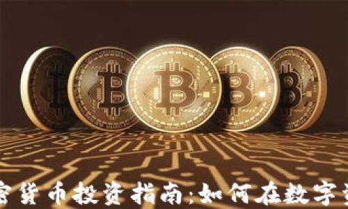 
区块链加密货币投资指南：如何在数字资产中获利