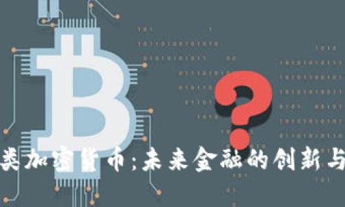 技术类加密货币：未来金融的创新与挑战
