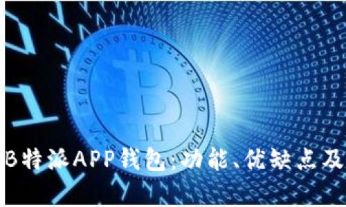 全面解析B特派APP钱包：功能、优缺点及使用技巧