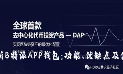 全面解析B特派APP钱包：功能、优缺点及使用技巧