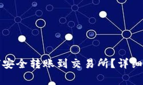 比特派钱包如何安全转账到交易所？详细步骤与注意事项