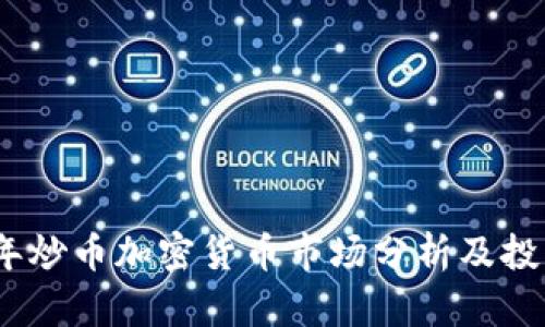 2023年炒币加密货币市场分析及投资策略