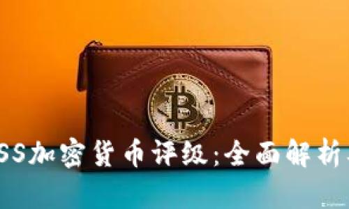 2023年EISS加密货币评级：全面解析及影响因素