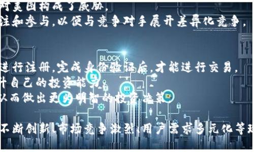   美图加密货币是否已经卖出？深度解析与市场动态 / 
 guanjianci 美图, 加密货币, 数字资产, 区块链技术 /guanjianci 

在当今迅速发展的数字经济世界中，加密货币已经成为一个热门话题。各种各样的技术创新不断催生出新的数字资产，而这一切的背后都与区块链技术密不可分。在这种背景下，美图公司作为一家知名的科技企业，推出自己的加密货币，是否已经卖出，这个问题引发了诸多关注和讨论。本文将围绕这一主题，深入剖析美图加密货币的背景、市场反应和未来展望，力求为读者提供全面、深入的信息。

一、美图加密货币概述
美图是一家成立于2008年的公司，最初专注于图像处理和社交网络。随着科技的发展，美图逐渐将自己的业务从图像处理扩展到了移动互联网，甚至进入了金融科技领域。其中，加密货币的推出是其战略转型的一部分。
美图加密货币旨在通过区块链技术来实现数字资产的交易和流通。为了满足用户对新型金融产品的需求，美图推出了这种数字货币，以便用户在美图生态系统中可以更便捷地进行交易和投资。

二、市场反应
在美图宣布推出加密货币后，市场反应热烈。投资者对这款数字资产的热情高涨，相关的社区讨论和媒体报道也频频出现。很多用户和投资者通过线上平台进行信息分享，形成了一个相对活跃的讨论氛围。
在推出初期，美图加密货币的交易量表现突出，价格一路飙升，让许多投资者看到了盈利的机会。然而，随着市场的变化，加密货币的价格也经历了较大的波动。在这过程中，关于美图是否已经卖出，以及其进一步计划等问题引发了广泛关注。

三、美图加密货币是否已经售罄
在讨论美图加密货币是否已经售罄时，我们需要关注多个层面。首先，需要审视市场的需求和供应是否平衡。根据市场分析，虽然美图的加密货币在上市后吸引了大量的投资者，但由于其有限的发行量，市场是否出现需求过剩的情况也亟待分析。
其次，从技术角度来看，区块链技术的复杂性使得交易的监控和记录变得更为透明。因此，所有的交易记录都是公开可查的，投资者可以通过区块链浏览器查看美图加密货币的流通情况。这一技术特性为判断是否已经售罄提供了基础。

四、美图加密货币的未来展望
虽然市场波动不可避免，但从长远来看，美图加密货币的未来仍然值得关注。随着区块链技术的不断发展和用户接受度的提高，加密货币的应用场景将不断拓展。如果美图能够持续创新，保持自身生态系统的活力，未来其加密货币的价值可能会提升。
此外，美图可能会与其他金融机构或科技公司进行合作，这不仅可以扩大其用户基础，还能为用户提供更丰富的使用场景。例如，与电商平台的结合，可能使得用户在购买商品时，可以直接使用美图加密货币进行支付，进一步推动其普及。

五、相关问题探讨

问题1：美图加密货币的技术基础是什么？
美图加密货币的技术基础主要建立在区块链技术之上，区块链是一个分布式的数字账本，能够安全地记录所有交易。区块链技术具有去中心化、不可篡改和透明性等特点，因此被广泛应用于数字货币、智能合约等领域。
通过区块链技术，美图能够确保每一笔交易的安全性和透明性。技术团队在构建美图加密货币时，特别注重对系统的安全性、可扩展性以及用户体验进行。这些技术因素使得美图加密货币在市场中更具竞争力，也为用户提供了更好的使用体验。
此外，美图也可能会在其加密货币中添加一些创新的技术元素，例如智能合约。这使得用户在交易过程中能够拥有更多灵活性和便利性，从而进一步吸引用户参与。

问题2：美图加密货币的投资风险有哪些？
任何投资都有风险，美图加密货币也不例外。投资者需要清楚地认识到，加密货币市场波动性极大，由于各种因素的影响，价格有可能在短时间内剧烈波动。
首先，市场的整体情绪会对美图加密货币的价格造成直接影响。如果市场上出现对于加密货币的大规模抛售，可能导致其价格迅速下跌。其次，技术风险是另一个不可忽视的因素。例如，如果美图加密货币的系统遭到攻击，用户资产可能会受到损失。
此外，监管政策也会对加密货币的市场产生重要影响。不同国家和地区对加密货币的监管政策差异较大，相关政策的变化可能会直接影响到美图加密货币的市场表现。投资者在参与之前，一定要做好充分的市场调研，并根据个人的风险承受能力做出判断。

问题3：美图加密货币的生态系统如何构建？
美图加密货币的生态系统构建是其长期战略目标之一。美图希望通过建立一套完整的生态系统来增强其加密货币的使用价值，以便用户在实际应用场景中体验到更多的便利。
首先，美图可能会与其他企业进行合作，开发多种应用场景，以便用户能够在购物、社交、娱乐等多个方面使用其加密货币。例如，美图与电商平台的合作，将允许用户使用美图加密货币进行支付，从而提升其流通性和使用频率。
其次，美图也可能会发展一些衍生产品，比如针对加密货币的投资理财产品。这类产品可以吸引更多的用户参与，通过普及加密货币的使用，提高其社会认同感。
同时，在用户的参与体验上，美图也可能会采取一些激励机制，比如奖励用户使用其加密货币进行交易，这将进一步推动用户积极参与生态系统，从而实现该货币的价值提升。

问题4：美图加密货币的竞争对手有哪些？
美图加密货币的市场竞争并不简单，存在多个潜在的竞争对手。除了市场上已经存在的一些主流加密货币（如比特币、以太坊等），美图还需要关注其他科技公司发布的类似产品。
一些大型科技公司已开始涉足数字货币领域，这使得美图面临激烈的竞争。例如，某些社交媒体公司也推出了自己的加密货币，这些公司以庞大的用户基数和雄厚的资本实力，对美图构成了威胁。
美图需要不断提升自身技术水平、用户体验和市场推广等方面的竞争力，才能在这场竞争中占据一席之地。同时，通过不断产品和创新应用场景，美图也能够吸引更多的用户关注和参与，以便与竞争对手展开差异化竞争。

问题5：用户如何参与美图加密货币的投资？
用户参与美图加密货币的投资，需要了解一定的市场知识和操作流程。首先，用户需要选择合适的交易平台，这些平台会提供美图加密货币的交易服务。用户需要在这些平台上进行注册，完成身份验证后，才能进行交易。
其次，用户需要了解加密货币的基本知识，掌握一些投资技巧。这包括市场分析、风险评估、资金管理等。用户可以通过阅读相关的书籍、参加线上课程或者咨询专家等方式来提升自己的投资能力。
在实际操作中，投资者需要对美图加密货币进行充分的了解，关注其价格波动、市场动态等信息。投资者还可以关注社区讨论、专业分析报告等资源，以便获取更多信息和见解，从而做出更为明智的投资决策。 

总结而言，美图加密货币的推出不仅是美图公司战略转型的体现，也是在推动科技与金融深度融合的过程中，顺应时代变化而做出的尝试。然而，在其发展过程中仍需重视技术不断创新、市场竞争激烈、用户需求多元化等现实挑战，以确保其在未来的数字货币领域中保持活力并实现可持续发展。