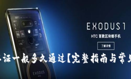 BitpKYC认证一般多久通过？完整指南与常见问题解答