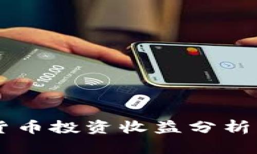 日本加密货币投资收益分析与市场前景