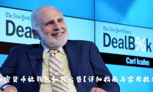 加密货币放钱包如何出售？详细指南与实用技巧