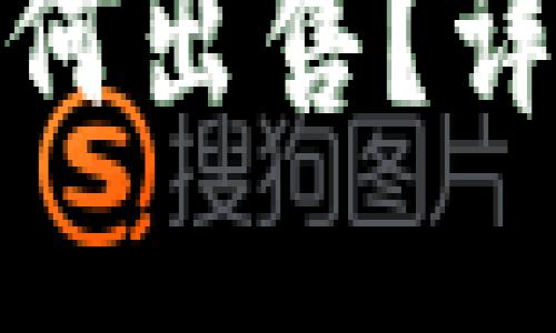 加密货币放钱包如何出售？详细指南与实用技巧