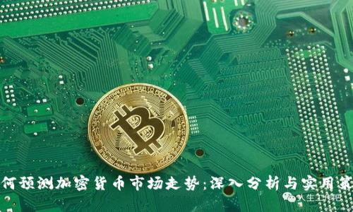 如何预测加密货币市场走势：深入分析与实用策略