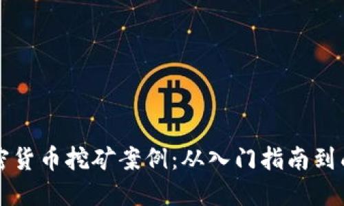 深入探索加密货币挖矿案例：从入门指南到成功经验分享