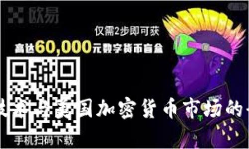 区块链技术与美国加密货币市场的全景解析