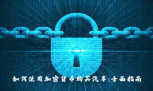 如何使用加密货币购买汽车：全面指南