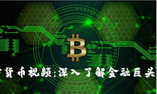   摩根大通加密货币视频：深入了解金融巨头的数字货币战略