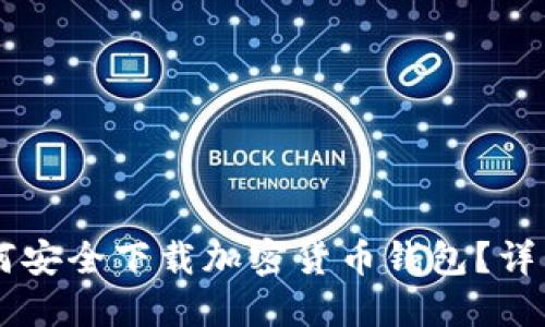 台湾用户如何安全下载加密货币钱包？详细指南与推荐