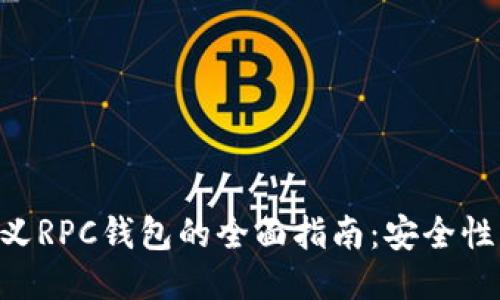 比特派自定义RPC钱包的全面指南：安全性、设置与使用