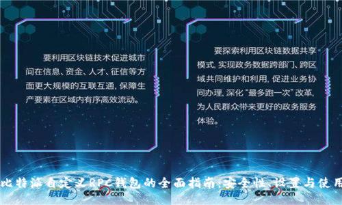 比特派自定义RPC钱包的全面指南：安全性、设置与使用