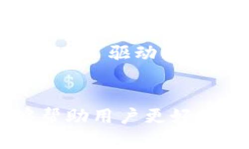   比特派钱包下载官方指南：安全便捷的数字资产管理工具 / 
 guanjianci 比特派钱包, 下载, 数字资产, 钱包安全 /guanjianci 

引言
比特派钱包作为一款领先的数字资产管理工具，凭借其便捷的操作和安全的设计，受到了越来越多用户的青睐。在数字货币快速发展的今天，选择一款合适的钱包对于用户的资产安全和交易体验至关重要。本文将详细介绍比特派钱包的下载方法、功能特点以及使用注意事项，同时回答一些用户可能关心的相关问题。

比特派钱包的基本介绍
比特派钱包是一款集数字货币存储、管理及交易于一体的多功能钱包。它支持多种主流数字货币，包括比特币、以太坊、莱特币等，为用户提供一个安全、便捷的资产管理平台。比特派钱包具备强大的安全性、易用性与开放性，使用户能够放心地保存和交易他们的数字资产。

一、比特派钱包的下载步骤
下载比特派钱包的步骤非常简单，用户可以根据自己使用的设备类型选择相应的下载方式。
1. 访问官方网站：首先，用户需访问比特派钱包的官方网站，确认下载链接的安全性，避免误入钓鱼网站。
2. 选择设备类型：比特派钱包支持iOS和Android两个主要的操作系统，用户可以根据自己的手机类型下载相应的应用程序。
3. 下载应用：在官网提供的下载页面中，用户可以直接点击下载链接，或在App Store和Google Play中搜索“比特派钱包”进行下载。
4. 安装应用：下载完成后，用户需要依照手机提示进行安装，通常只需几秒钟即可完成。
5. 注册与创建钱包：安装完成后，首次使用时需进行注册。用户可以选择创建新钱包或导入已有钱包，按照提示进行操作，完成后即可开始使用。

二、比特派钱包的功能特点
比特派钱包不仅具备基本的数字资产管理功能，还有许多其他特色功能：
1. 安全性：比特派钱包采用了多重加密及离线存储技术，用户的私钥不会被上传到网络上，保障用户资产安全。
2. 多链支持：该钱包支持多种公链和代币，让用户能够在一个钱包中管理多种资产，方便快捷。
3. 跨平台使用：不仅支持手机使用，用户也可以通过Web端进行登录，方便随时随地管理资产。
4. 内置交易所功能：用户可以在钱包内直接进行数字货币交易，避免了频繁切换钱包与交易所的不便。
5. 社区与客服支持：比特派钱包拥有强大的社区支持，用户可以随时向客服咨询，获取帮助和指导。

三、使用比特派钱包时的注意事项
在使用比特派钱包时，用户需要注意以下几点：
1. 确保下载官方版本：使用比特派钱包时，务必确保从官方网站或官方渠道下载，以免遭遇钓鱼软件。
2. 备份私钥和助记词：创建钱包时，系统会给出私钥和助记词，用户务必妥善保存，以防丢失。
3. 及时更新应用：定期更新比特派钱包到最新版本，以享受最新的功能及安全补丁。
4. 提高账户安全：可设置双重认证等安全措施，提高账户安全等级，防止盗币风险。
5. 了解市场动态：经常关注数字货币市场的动态，及时调整资产配置，降低投资风险。

常见问题

1. 比特派钱包是否安全？
比特派钱包在安全性方面采用了多种措施，确保用户资产的安全。首先，比特派钱包采用了分布式存储技术，用户的私钥不会被上传至网络，防止了黑客攻击的风险。其次，钱包内置的加密技术会对用户的数据进行多重加密，岁安全性有很大提升。此外，比特派钱包还支持冷存储功能，用户可以将钱包文件保存在离线设备中，避免线上攻击的可能。
然而，用户的安全意识也是十分重要的，建议用户定期更改密码，开启双重身份验证，以及定期备份助记词和私钥，避免因为自身操作不当导致损失。

2. 如何恢复丢失的比特派钱包？
如果用户不幸丢失了比特派钱包，可以通过助记词或私钥进行资产恢复。比特派钱包在创建时会提供助记词，用户需将其保存在安全的地方。如果要恢复钱包，用户只需在下载的应用中选择“导入钱包”，并输入助记词或私钥，系统便会自动恢复用户的数字资产。如果用户没有备份助记词或私钥，遗憾的是，无法找回资产，因此在创建钱包时请务必备份好这两项信息。

3. 比特派钱包支持哪些数字货币？
比特派钱包支持多种主流数字货币和代币，包括比特币、以太坊、莱特币、瑞波币等。对于新上线的数字资产，比特派钱包也会不断更新，只需在钱包内查看支持资产列表便可获取最新信息。用户在选择进行交易或投资时，务必确认自己所持有的资产是否在支持列表中，以避免不必要的损失。

4. 如果遇到技术问题如何处理？
比特派钱包用户如遇到技术问题，可以首先访问其官方网站或官方社交媒体，查看是否有相关的帮助文档或FAQ。如果问题依然不解决，用户可以直接联系客服，通过邮件或在线支持提交问题。比特派钱包团队通常会在较短时间内进行回复，并提供详细的解决方案。此外，用户还可在社区中寻找类似问题的讨论，许多用户都会分享自己的解决经验和技巧。

5. 如何保持比特派钱包的安全性？
保证比特派钱包的安全性，首先要选择强密码，并定期更改密码，添加双重认证等额外的安全层。此外，用户还应定期备份钱包的助记词和私钥，并将其保存在安全位置，如加密 USB 驱动器或其他离线存储设备。同时，用户应避免在公共 Wi-Fi 下进行敏感操作，防止网络攻击。最后，及时更新应用至最新版本，以确保拥有最新的安全保护。

结论
比特派钱包作为一款功能多样且安全可靠的数字资产管理工具，适合广大用户选择。在下载和使用的过程中，用户需注意安全措施和操作规范。通过本文的详细介绍，希望能够帮助用户更好地理解比特派钱包，以及在使用过程中的注意事项和常见问题解答。数字资产的安全管理是一项长久的任务，希望用户保持警惕，妥善管理自己的数字资产。