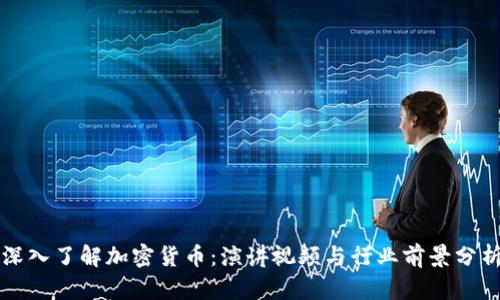 深入了解加密货币：演讲视频与行业前景分析