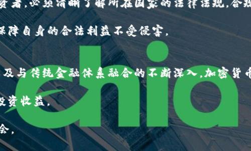 baioti加密货币大跳水：原因、影响及未来走势分析/baioti  
加密货币, 比特币, 市场波动, 投资策略/guanjianci  

加密货币市场波动性极大，经常出现剧烈的涨跌。在最近的一个交易周期中，加密货币市场经历了一次显著的跳水，引发了全球投资者的广泛关注。本文将从多个维度深入探讨这一现象的原因、影响以及未来的走势分析。无论你是一名成熟的投资者还是刚刚进入这个领域的新手，理解这场大跳水背后的逻辑，对你今后的投资决策至关重要。

一、加密货币大跳水的原因分析  
加密货币市场的剧烈波动通常由多种因素共同造成。以下是此次市场大跳水的几个主要原因：  

首先，全球经济环境的不确定性影响了投资者的信心。随着全球利率上升和通货膨胀的加剧，许多投资者开始撤出高风险资产。加密货币作为高风险投资的代表，自然首当其冲，以比特币为首的主要货币遭遇抛售。  

其次，监管政策的变化也对市场产生了巨大的影响。例如，某些国家或地区对加密货币的监管措施加严，导致投资者担忧其未来的市场空间。此外，负面新闻报道及对区块链技术的误解，对市场信心也造成了一定的打击。  

再者，市场心理也是推动行情变化的重要因素。当市场出现恐慌情绪时，投资者趋于恐慌性抛售。而这种情绪在社交媒体和网络论坛的传播速度极快，将小幅的价格波动迅速放大，造成更大的市场波动。因此，市场的羊群效应未能得到有效遏制，反而加剧了价格的跌幅。  

二、大跳水对市场的影响  
加密货币市场的大幅下跌，对市场和投资者造成了深远的影响。首先，投资者的财富在短时间内大幅缩水，这直接影响了投资者的信心和心理预期。许多此前大肆宣传加密货币的投资者，遭遇了巨大的损失，引发了一轮新的市场担忧。  

其次，市场的流动性出现严重缩水。通常情况下，大规模抛售会导致市场流动性下降，在这种情况下，市场的买入报价会降低，进一步推低价格，形成恶性循环。此外，许多交易平台也因此受到影响，出现网络拥堵或故障，抑制了正常的交易活动。  

再次，投资者的情绪波动也引发了对未来的深切担忧。许多新进入市场的投资者对加密货币的前景存在疑虑，导致了观望情绪的加重，这在一定程度上抑制了市场的复苏潜力。同时，也可能导致新投资冷却，从而进一步影响市场的回暖。  

三、未来的走势分析  
尽管加密货币市场经历了一次剧烈的下跌，但这并不意味着市场的终结。从历史来看，许多加密货币在经历波动后，往往都能走出低谷，逐步回暖。  

投资者需要时刻关注市场变化和各类消息，其中政策动向和技术进展是重中之重。例如，如果国家的监管政策趋于宽松，或许可以促进市场的回暖。同时，区块链技术的进展及其在金融体系中的应用，将有望为市场注入新的活力。  

另外，长线投资的理念仍旧是一个相对有效的策略。在经历大幅抛售后，选取那些基础技术扎实的加密货币进行投资，或许能在未来的反弹中获得可观的收益。  

四、相关问题探讨  
尽管已经分析了加密货币跳水的原因、影响及走势，但对不少人而言，市场的复杂性使得他们仍有许多疑问。下面，我们将探讨五个可能相关的问题，帮助读者更深入地理解加密货币市场。  

h4问题一：加密货币的价格波动背后有哪些深层次的原因？/h4  
加密货币价格的波动受多种因素的共同影响。首先，供需关系在价格形成中起着基础性作用。当需求上升或减小时，价格会相应地上涨或下跌。  

此外，市场参与者的心理预期同样对价格波动有重要影响。投资者对市场走势的判断、社会舆论、资产配置等都在影响市场的情绪。其次，监管政策、技术进展和市场流动性等外部强烈因素也不可忽视。政策的变化往往会对市场产生直接影响，而技术进步则可能引导资金的流入与流出。最后，从宏观经济角度来看，世界各国经济形势、美元汇率等也是影响加密货币价格波动的关键要素。  

h4问题二：如何选择合适的加密货币进行投资？/h4  
选择合适的加密货币进行投资，首先需要对该数字货币的基础技术和价值含义进行深刻理解。了解其背后的技术架构及用途，例如以太坊的智能合约功能、比特币的数字黄金地位等，能够帮助投资者有效评判其未来的潜在价值。  

其次，在选择时也要关注市场的流动性，尽量选择在主流交易所上市且交易量较大的代币。这样不仅可以提高买卖的便捷性，也降低了市场操纵的风险。此外，长期持有那些具备应用场景和实际需求的加密货币，而非仅仅跟风投机，可以降低风险并增加获利的机会。  

h4问题三：怎样应对加密货币价格波动带来的风险？/h4  
面对加密货币价格波动的风险，投资者首先要制定切实可行的投资策略和风险控制措施。比如设定止损位，可以在市场剧烈下跌时保护自身的投资不再进一步损失。同时，合理配置投资组合，将资金分散投资于不同的加密货币，降低单一投资的风险。  

其次，要保持对市场的敏感度，及时关注政策变化、市场走势及新闻动态。对外部信息的敏锐反应，有助于投资者做出更为精准的应对反应。此外，情绪管理也非常重要，投资者应避免因市场波动产生的恐慌情绪而作出冲动的决定。  

h4问题四：投资加密货币的法律风险是否应被重视？/h4  
当然，投资加密货币时法律风险是不能忽视的。不同国家对加密货币的监管政策并不相同，一些国家对加密货币持包容态度，而另一些国家则采取严厉的打压措施。作为投资者，必须清晰了解所在国家的法律法规，合规持币并妥善报税。  

另外，了解所投资平台的合规性，以确保自身资金的安全性是相当重要的。通过具备良好声誉的交易所交易，相对而言，会降低与操作有关的法律风险。投资者应做足功课，保障自身的合法利益不受侵害。  

h4问题五：加密货币的未来趋势如何看待？/h4  
加密货币的未来趋势依赖于多种因素的交织，包括市场需求、技术发展、政策现状等。然而大体来看，区块链技术及其应用将成为未来发展的主线。随着区块链技术的成熟以及与传统金融体系融合的不断深入，加密货币有望迎来新的发展机遇。  

同时，诸如去中心化金融（DeFi）、非同质化代币（NFT）等新兴趋势将可能对市场产生新的推动力量。投资者可通过关注这些前沿领域的动态，抓住其中的机会，获取更高的投资收益。  

综上所述，加密货币大跳水是由多种复杂因素造成的，而其影响则深远且多样。未来的走势充满变数，但了解市场的基本逻辑和投资策略，有助于投资者在波动中寻找到机会。