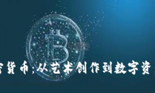 手绘加密货币：从艺术创作到数字资产的结合