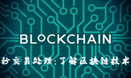 加密货币每秒交易处理：了解区块链技术与未来趋势