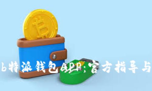 如何下载b特派钱包APP：官方指导与下载网址