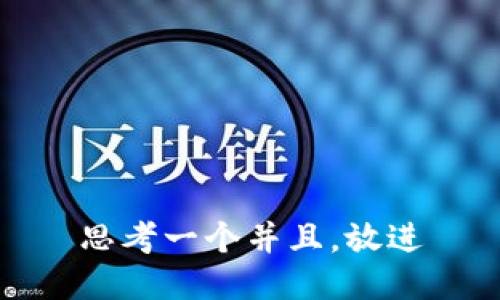 思考一个并且，放进