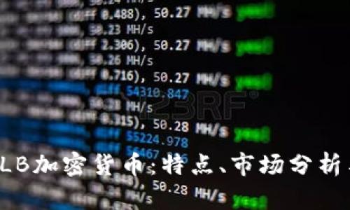 深入探讨YLB加密货币：特点、市场分析与投资前景