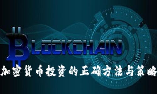 加密货币投资的正确方法与策略