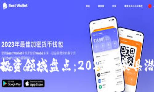 加密货币投资领域盘点：2023年最具潜力的方向