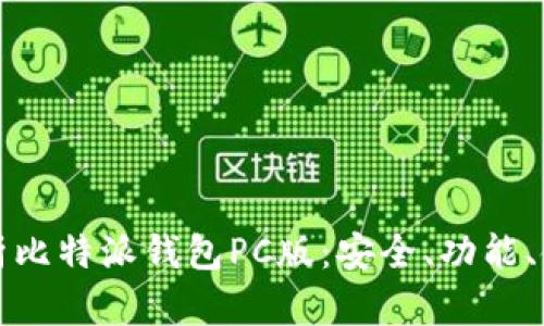 全面解析比特派钱包PC版：安全、功能、使用指南