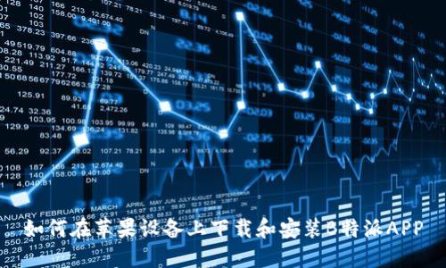 如何在苹果设备上下载和安装B特派APP