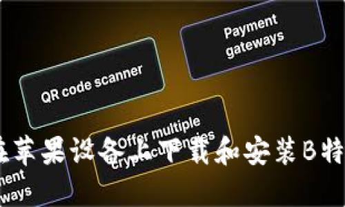 如何在苹果设备上下载和安装B特派APP