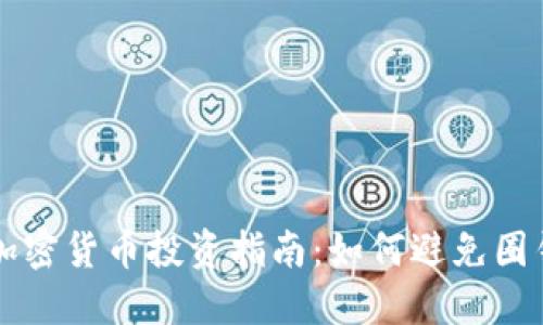 重庆加密货币投资指南：如何避免圈钱陷阱