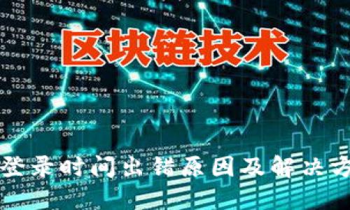 比特派登录时间出错原因及解决方法详解